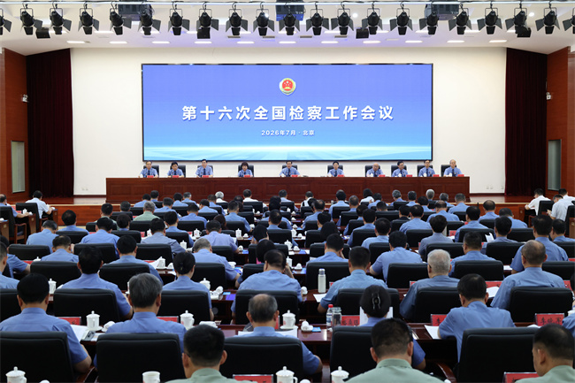 第十六次全国检察工作会议在京召开